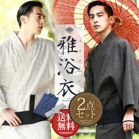 浴衣 メンズ セット 2024 大人 和服 帯◆浴衣2点セット◆メンズ浴衣セット 男性 男 レトロ 通販 おしゃれ XS S M L XL LL 男性浴衣 男性和服 浴衣セット ワンタッチ帯 Sサイズ 着こなし