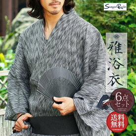 【送料無料】 浴衣 メンズ 6点 セット 2025◆浴衣6点セット◆XS S M L XL SET レトロ モダン 無地 柄 男性 男性用 紳士 和服 帯 下駄 小物 男 ゆかた 夏服 ブランド 甚平 浴衣セット ワンタッチ Sサイズ LL ギフト プレゼント