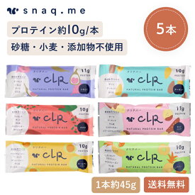 【ポイント5倍】【半額以下SALE】CLR BAR クリアバー プロテインバー 5本入 スナックミー グルテンフリー ヴィーガン 無添加 人工甘味料不使用 植物性 砂糖不使用 シンプル ビタミン ミネラル ヘルシー 間食