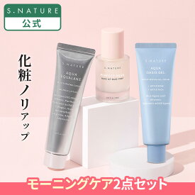 【S.NATURE公式】モーニングケアセット 韓国 韓国スキンケア 水光肌 しっとり 保湿 うるおい スクワラン 植物性スクワラン 化粧ノリがよくなる 化粧下地 プライマー