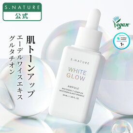 【S.NATURE公式】エスネイチャー ホワイトグロウアンプル 50mL S.NATURE WHITE GLOW AMPULE 韓国 韓国スキンケア 美白 透明感アップ