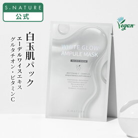 ★神トク20％クーポン★【S.NATURE公式】エスネイチャー ホワイントグロウアンプルマスクパック 5枚入り S.NATURE WHITE GLOW AMPULE 韓国 韓国スキンケア 美白 透明感アップ