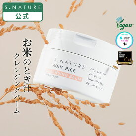 【S.NATURE公式】エスネイチャー アクアライスクレンジングバーム 90ml S.NATURE AQUA RICE CLENSING BALM クレンジングバーム 韓国 韓国スキンケア クレンジングバーム しっとり 保湿 うるおい