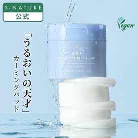【S.NATURE公式】エスネイチャー アクアオアシスパンテアランカーミングパッド 60枚入り S.NATURE AQUA OASIS PANTHE_ALLAN 韓国 韓国スキンケア 敏感肌でも使える マスクパック フェイスパッド 部分用パック