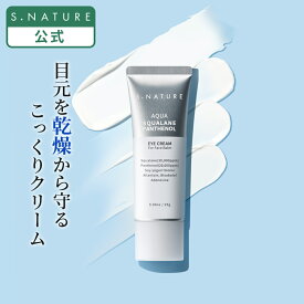 【S.NATURE公式】エスネイチャー アクア スクワラン パンテノール アイクリーム 25g S.NATURE AQUA SQUALANE PANTHENOL EYE CREAM アイクリーム パンテノール配合 スクワラン 韓国コスメ 高保湿 低刺激
