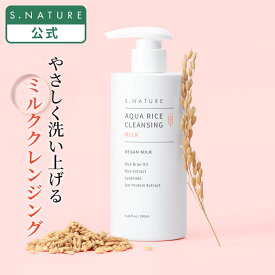 【S.NATURE公式】エスネイチャー アクアライスクレンジングミルク 280ml S.NATURE AQUA RICE CLEANSING MILK クレンジングミルク 韓国コスメ 韓国スキンケア アクアライス 低刺激 しっとり保湿