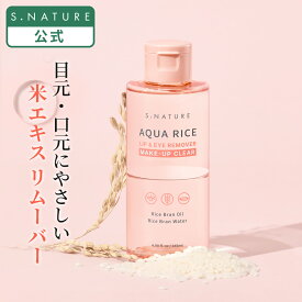 【S.NATURE公式】エスネイチャー アクアライス リップ&アイ リムーバー 145ml S.NATURE AQUA RICE LIP&EYE REMOVER 145ml リップ＆アイリムーバー（リムーバー）韓国コスメ ウォータープルーフ メイク落とし アクアライス 低刺激 保湿 しっとり