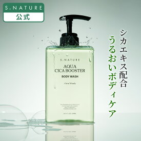【S.NATURE公式】エスネイチャー アクアシカブースター ボディウォッシュ 500ml S.NATURE AQUA CICA BOOSTER BODY WASH 韓国 しっとり ボディウォッシュ 保湿 うるおい