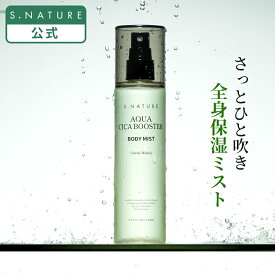 【S.NATURE公式】エスネイチャー アクアシカブースター ボディミスト 150ml S.NATURE AQUA CICA BOOSTER BODY MIST 韓国 しっとり ボディウォッシュ 保湿 うるおい