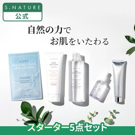 ★神トク20％クーポン★【S.NATURE公式】エスネイチャー スターターセット 5点入り 韓国 韓国スキンケア 水光肌 しっとり 保湿 うるおい スクワラン 植物性スクワラン 化粧ノリがよくなる