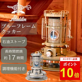 【エントリーでP10倍★24日20:00-29日01:59まで】Aladdin アラジン ブルーフレームクッカー BF-4001 【 アラジンストーブ 石油ストーブ ストーブ ヒーター 石油ファンヒーター 暖房 キャンプ アウトドア 日本製 】