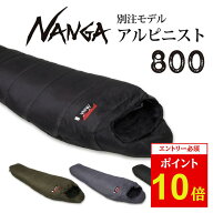 【エントリーでP10倍★9/4 20:00-9/11 01:59まで】NANGA ナンガ 別注 アルピニスト800 【 オリジナルシュ…