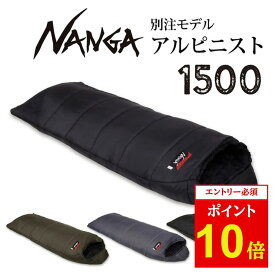 【エントリーでP10倍★10/4 20:00-10/09 01:59まで】NANGA ナンガ 別注 アルピニスト1500 【 オリジナルシュラフ 寝袋 アウトドア キャンプ 登山 マミー型 】