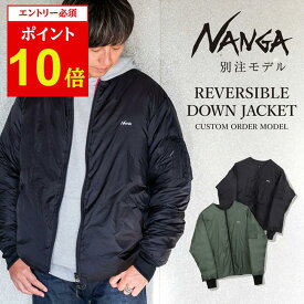 【エントリーでP10倍★11/1 10:00-12/1 09:59まで】NANGA ナンガ 別注 リバーシブルダウンジャケット 【 アウター MA-1 ダウン ダウンジャケット リバーシブル 防寒 キャンプ アウトドア 】