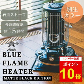 【5,000円OFFクーポン配布!!9日16:00-23日11:00】【エントリーでP10倍★9日20:00-16日01:59まで】Aladdin アラジン 別注カラー ブルーフレームヒーター マットブラック BF3911MK 【ストーブ レトロ 防災 石油ストーブ 対震自動消火 暖房 収納袋付き アウトドア 日本製】