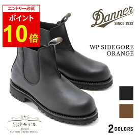 【エントリーでP10倍★4日20:00~11日1:59まで】DANNER ダナー 別注 WP SIDEGORE ORANGE ウォータープルーフ サイドゴア ブーツ　靴 チェルシーブーツ ユニセックス アウトドア