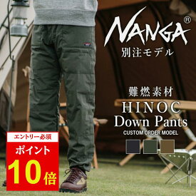 【エントリーでP10倍★11/1 10:00-12/1 09:59まで】NANGA ナンガ 別注モデル HINOC DOWN PANTS ヒノックダウンパンツ【 別注 焚き火 パンツ ダウンパンツ ダウン ボトムス アウトドア メンズ 防寒 冬 】【NA-T1】