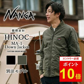 【エントリーでP10倍★11/1 10:00-12/1 09:59まで】NANGA ナンガ 別注 HINOC DOWN JACKET MA-1 ヒノックダウンジャケット MA-1 【 アウトドア アウター ブルゾン 難燃 焚き火 焚火 ミリタリー たきび 焚き火 】【NA-T1】