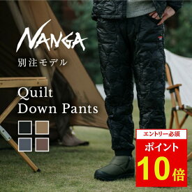【エントリーでP10倍★11/1 10:00-12/1 09:59まで】NANGA ナンガ 別注 QUILT DOWN PANTS キルトダウンパンツ 【 ボトムス アウトドア キャンプ 防寒 軽量 】