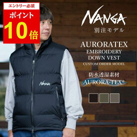 【エントリーでP10倍★11/1 10:00-12/1 09:59まで】NANGA ナンガ 別注 AURORATEX EMBROIDERY DOWN VEST オーロラテックスエンブロイダリーダウンベスト 【 アウター 防寒 アウトドア キャンプ ダウンジャケット 】【NA-A1】