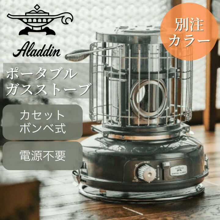 楽天市場】Sengoku Aladdin センゴクアラジン 別注カラー ポータブル 