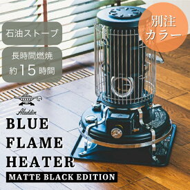 Aladdin アラジン 別注カラー ブルーフレームヒーター マットブラック BF3911MK 【ストーブ レトロ 防災 石油ストーブ 対震自動消火 暖房 収納袋付き アウトドア 日本製】