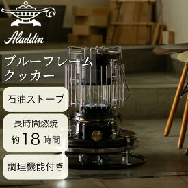 Aladdin アラジン ブルーフレームクッカー ブラック BF4101 【 石油ストーブ 暖房 ヒーター アウトドア キャンプ 調理 コンロ 対震自動消火 持ち運び コンパクト 収納袋 日本製 】