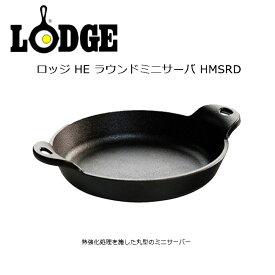 【エントリーでP10倍★24日20:00～27日9:59まで】LODGE ロッジ HE ラウンドミニサーバ HMSRD 19240083000014 【 アウトドア キャンプ 調理 クッカー 】