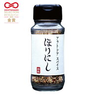 【最大2000円OFFクーポン★14日00:00-15日23:59まで】アウトドアスパイス ほりにし 【 アウトドア キャン…