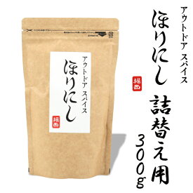 【エントリーでP10倍★4日20:00~9日01:59まで】【夏の売り切りセール！50%OFF以上の商品も！】アウトドアスパイス ほりにし 詰め替え用 300g 【 アウトドア 調味料 料理 BBQ 調理 キャンプ 肉 魚 野菜 】【メール便発送】