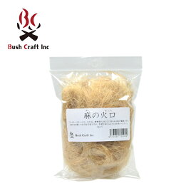 Bush Craft ブッシュクラフト 麻の火口 (ほくち) 【 焚き火 火おこし キャンプ アウトドア 】
