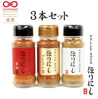 アウトドアスパイス ほりにし 3種セット 白+赤+金 【 辛口 金のほりにし 調味料 料理 BBQ 金ほり 赤ほり 】