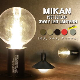 MIKAN ミカン×POST GENERAL ポストジェネラル 3WAY LED ランタン 【 LED ライト おしゃれ キャンプ アウトドア USB 充電式 マグネット 防災 停電 小型 懐中電灯 車中泊 電球色 調光 シェード 】