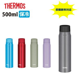 【エントリーでP10倍★24日20:00～27日9:59まで】THERMOS サーモス 保冷炭酸飲料ボトル 500ml FJK-500 【 タンブラー 水筒 炭酸飲料OK 保冷 スポーツ 】