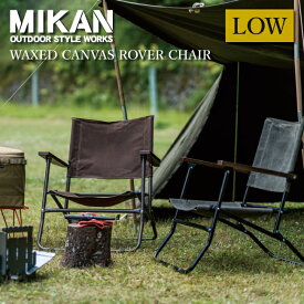 Mikan ミカン WAXED CANVAS ROVER CHAIR LOW ワックスドキャンバスローバーチェアー ロー 【 イス キャンプ アウトドア 折りたたみ 椅子 コンパクト おしゃれ フェス 】