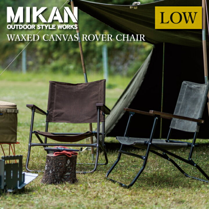 楽天市場】Mikan ミカン WAXED CANVAS ROVER CHAIR LOW ワックスド 