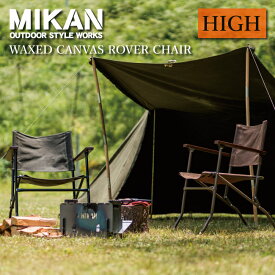 Mikan ミカン WAXED CANVAS ROVER CHAIR HIGH ワックスドキャンバスローバーチェアー ハイ 【 イス キャンプ アウトドア 折りたたみ 椅子 コンパクト おしゃれ フェス 】