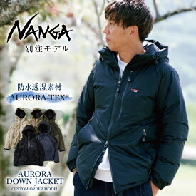 【エントリーでP10倍★24日20:00～27日9:59まで】NANGA ナンガ 別注 AURORA DOWN JACKET オーロラダウンジャケット 【 アウター アウトドア メンズ レディース オーロラテックス 防寒 秋冬 タウンユース 羽毛 防水 撥水 】