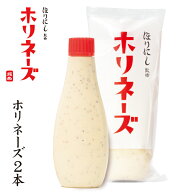 【エントリーでP10倍★10/4 20:00-10/09 01:59まで】ほりにし監修 ホリネーズ 2本セット 【 マヨネーズ B…