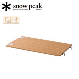 snowpeak スノーピーク マルチファンクションテーブル Light Bamboo CK-116TL 【 軽量 テーブル 机 拡張 アイアングリルテーブル アウトドア 】
