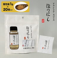 【最大2000円OFFクーポン★14日00:00-15日23:59まで】アウトドアスパイス ほりにし 小袋 20個入 【 個包…