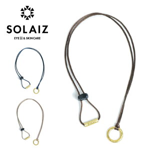 SOLAIZ ソライズ グラスホルダー 【 アクセサリー メガネ サングラス 首掛け 紛失防止 キャンプ アウトドア 収納 】【メール便・代引不可】