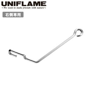 【エントリーでP10倍★24日20:00-27日9:59まで】UNIFLAME ユニフレーム 焚き火テーブル クイックフック 682173 【 アウトドア キャンプ BBQ 小型ハンガー パーツ アクセサリー 】【メール便・代引不可