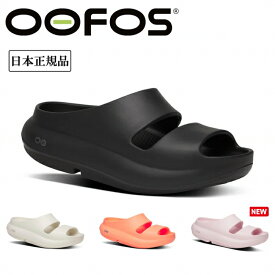 OOFOS ウーフォス Ooyea ウーヤー 200097 【 日本正規品 リカバリー サンダル スポーツ メンズ レディース スポーツサンダル ビーチサンダル ジム ヨガ 海 川 衝撃吸収 アウトドア 】