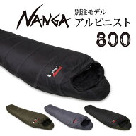 【最大2000円OFFクーポン★14日00:00-15日23:59まで】NANGA ナンガ 別注 アルピニスト800 【 オリジナル…