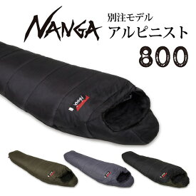 NANGA ナンガ 別注 アルピニスト800 【 オリジナルシュラフ シュラフ 寝袋 アウトドア キャンプ 登山 マミー型 】