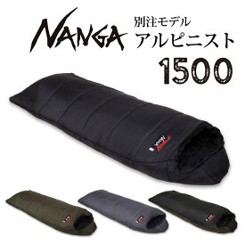 【最大2000円OFFクーポン★14日00:00-15日23:59まで】NANGA ナンガ 別注 アルピニスト1500 【 オリジナルシュラフ 寝袋 アウトドア キャンプ 登山 マミー型 】