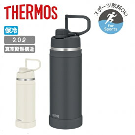 THERMOS サーモス 真空断熱スポーツボトル 2L FJU-2001 【 水筒 魔法びん 保冷専用 大容量 スポーツ飲料対応 持ち運び 持ち手 キャンプ アウトドア スポーツ 運動 食洗機対応 】