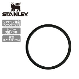 【最大1,000円OFFクーポン★10/14 20:00-10/17 09:59まで】STANLEY スタンレー クラシック真空ワンハンドマグII/レガシー真空マグ/真空スイッチバックIIフタ用パッキン 0.35L/0.47L 10-08239-001 【 パーツ 水筒 部品 アウトドア キャンプ 】【メール便・代引不可】
