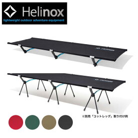 日本正規品 Helinox ヘリノックス コットワン コンバーチブル 1822170 【 SLEP 】